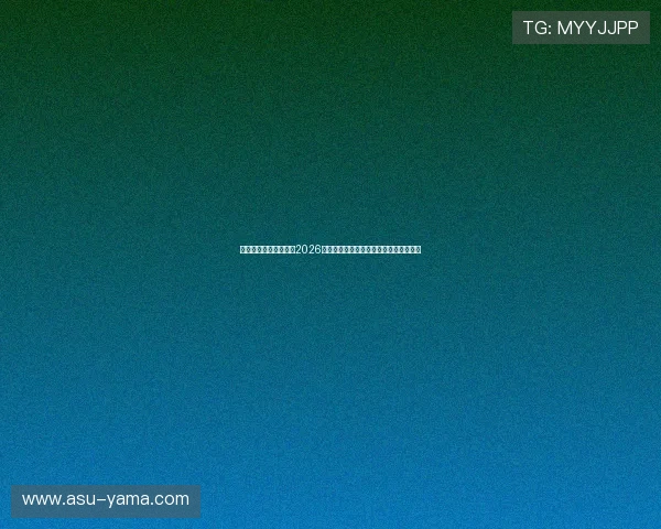 亚投真人入口带你了解2026世界杯赛前热点预测与赛事精彩瞬间回顾